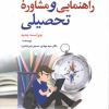 راهنمایی و مشاوره تحصیلی ویراست جدید