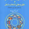 راهنمایی و مشاوره شغلی و نظریه های انتخاب شغل (ویرایش جدید)