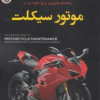 راههای ضروری برای نگهداری موتورسیکلت