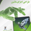 طراحی اجزای ماشین