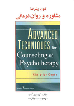 فنون پیشرفته مشاوره و روان درمانی