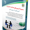 مجموعه آزمون های مصاحبه حضوری