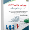 مربی امورتربیتی مدارس