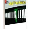 مصاحبه حضوری تخصصی رشته حسابداری