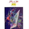 مواد و داروها مغز و رفتارجلد اول