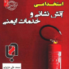 نمونه آزمون های تضمینی و برگزارشده استخدامی آتش نشانی و خدمات ایمنی 