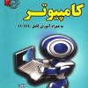 نمونه آزمون های تضمینی و برگزار شده استخدامی کامپیوتر