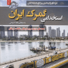 نمونه آزمون های تضمینی و برگزار شده استخدامی گمرک ایران