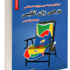 نمونه آزمون های تضمینی و برگزارشده استخدامی مترجمی زبان انگلیسی