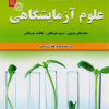 نمونه آزمون های تضمینی و برگزار شده استخدامی علوم آزمایشگاهی