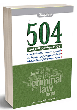 504 واژه مهم متون حقوقی