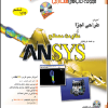 آموزش طراحی اجزا و مقاومت مصالح به کمک نرم افزار ANSYS