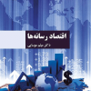 اقتصاد رسانه ها