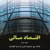 اقتصاد ملی ( جلد اول )
