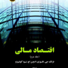 اقتصاد مالی ( جلد دوم )