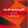 الکترودینامیک کلاسیک ( ویراست سوم)