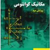 کتاب تشریح مسائل مکانیک کوانتومی