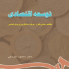 توسعه اقتصادی مفاهیم،مبانی نظری،نهادگرایی و روش شناسی