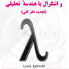 حساب دیفرانسیل و انتگرال با هندسه تحلیلی( تجدید نظر کلی) جلد اول