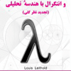 حساب دیفرانسیل و انتگرال با هندسه تحلیلی (تجدید نظر کلی ) جلد دوم