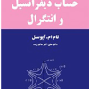 حساب دیفرانسیل و انتگرال جلد دوم آپوستل