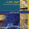 حقوق تجارت