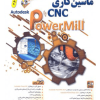 خود آموز ماشین کاری CNC با power mill