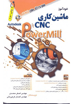 خود آموز ماشین کاری CNC با power mill