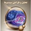 روش های نوین تحلیل و طراحی سیستم ها