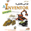 خود آموز طراحی مکانیکی با Inventor