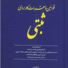قوانین و مقررات کاربردی ثبتی