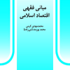 مبانی فقهی اقتصاد اسلامی