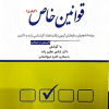 مجموعه پرسش های چهار گزینه ای قوانین خاص کیفری