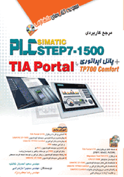 مرجع کاربردی PLC step7-1500