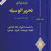 مسائل فقه مدنی و قضایی تحریرالوسیله
