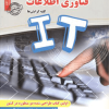 مصاحبه حضوری تخصصی مهندسی فناوری اطلاعات IT