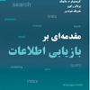 مقدمه ای بر بازیابی اطلاعات
