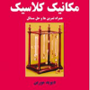 مقدمه ای بر مکانیک کلاسیک
