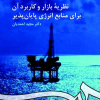 نظریه بازار و کاربرد آن برای منابع انرژی پایان پذیر