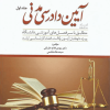 کمک حافظه آیین دادرسی مدنی جلد اول
