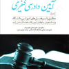 کمک حافظه آیین دادرسی کیفری جلد 2