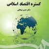 گستره اقتصاد اسلامی