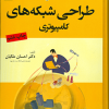 اصول طراحی شبکه های کامپیوتری