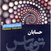 حسابان توماس (حساب دیفرانسیل و انتگرال) جلد اول قسمت اول