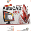 خود آموز کامل AUTO CAD 2015