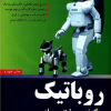 روباتیک (چگونه روبات بسازیم ؟)
