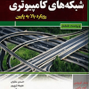 شبکه های کامپیوتری رویکرد بالا به پایین