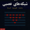 مبانی شبکه های عصبی (ساختار ،الگوریتم ها ، کاربردها)