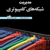 مدیریت شبکه های کامپیوتری ویراست جدید