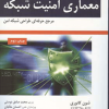 معماری امنیت شبکه
